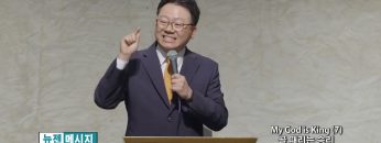 류인현 목사  My God is King (7) 골 때리는 승리