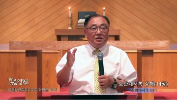 안명훈 목사 요한계시록 강해(14장)