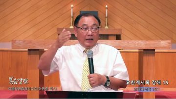 안명훈 목사 요한계시록 강해 15