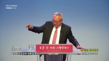 양춘길 목사 준비(2) 회개하라