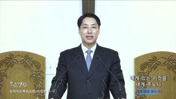이정환 목사 내게 있는 이것을 네게 주노니