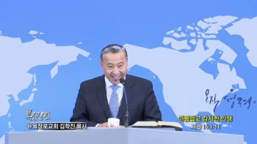 김학진 목사 아름답고 감사한 인생