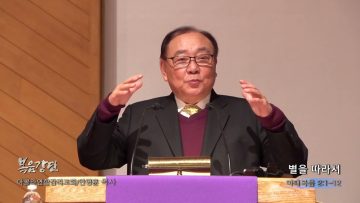 안명훈 목사 별을 따라서