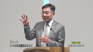 조원태 목사 밀알 사귐