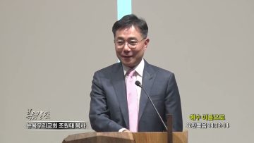 조원태 목사 예수 이름으로