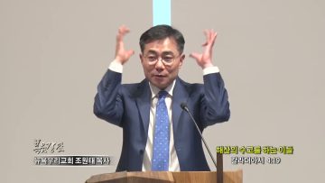조원태 목사 해산의 수고를 하는 이들