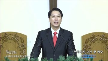 이정환 목사 우리에게 오신 왕 예수