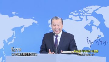김학진 목사 주님을 기다리는 사람들