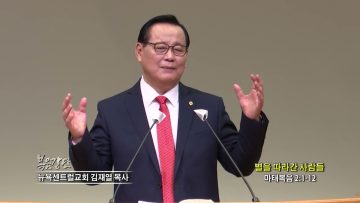 김재열 목사별을 따라간 사람들