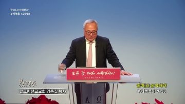 양춘길 목사 준비(3) 순복하라