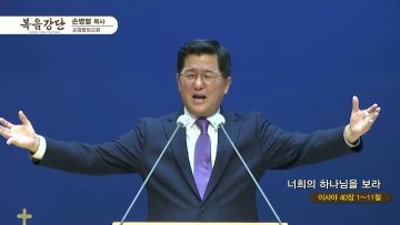 손병렬 목사 복음강단 APGKPJ0415
