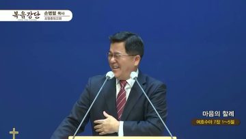 손병렬 목사 복음강단 APGKPJ0416