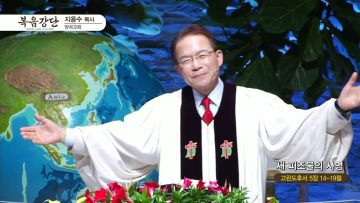지용수 목사 복음강단 APGKYG0450