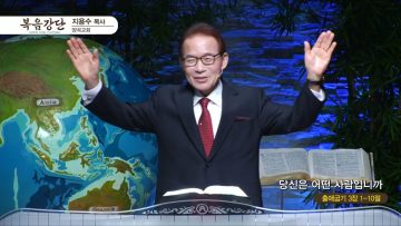 지용수 목사 복음강단 APGKYG0451
