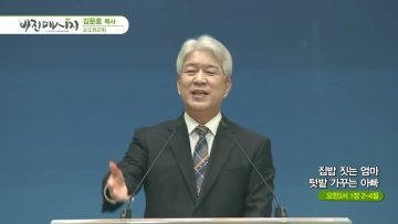 김문훈 목사 비전메시지 APGVPD0446