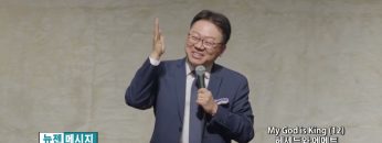 류인현 목사 My God is King (12) 헤세드와 에메트
