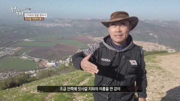 12지파의 땅을 찾아서 APGALK0273