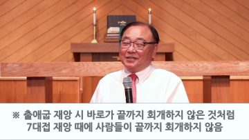 안명훈 목사 요한계시록 강해(16장)