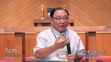 안명훈 목사 요한계시록 강해(18장)