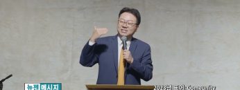 류인현 목사 2023년 표어: Comeunity