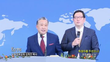 김학진 목사 독생자를 주셨으니!