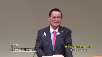 김재열 목사 예수의 나심은 이러하니라