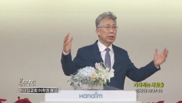 이학권 목사 기다리는 사람들