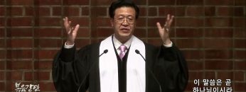 김승현 목사 이 말씀은 곧 하나님이시라