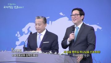 김학진 목사 새 일을 행하실 하나님을 선포하라!