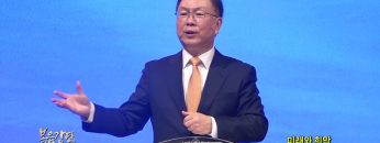 허연행 목사 미래와 희망