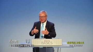양춘길 목사 중심되신 그리스도