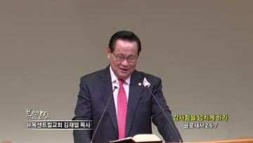 김재열 목사 감사함을 넘치게 하라