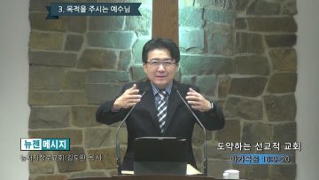 김도완 목사 도약하는 선교적 교회