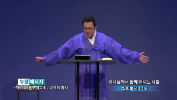 마크최 목사 하나님께서 함께 하시는 사람
