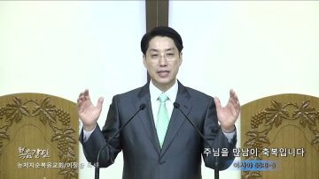 이정환 목사 주님을 만남이 축복입니다