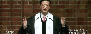 김승현 목사 여호와는 우리와 함께 하시느니라