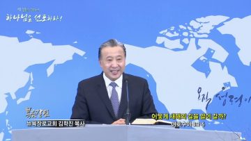 김학진 목사 어떻게 새해의 길을 열어 갈까?