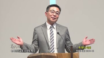 조원태 목사 투게더 미션