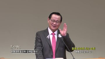 김재열 목사 함께 지어져 가는 교회