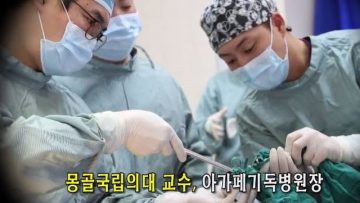 단비같은 사람들-몽골 아가페기독병원 박관태 선교사