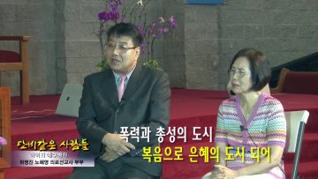 단비같은 사람들-하명진 노혜영 의료선교사 부부