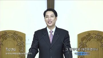 이정환 목사 그 명령대로 대언하였더니