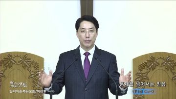 이정환 목사 문제를 넘어서는 믿음