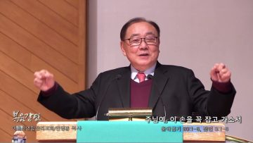 안명훈 목사 주님여, 이 손을 꼭 잡고 가소서
