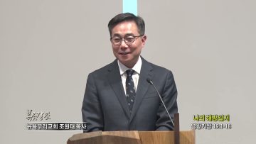 조원태 목사 나의 해방일지