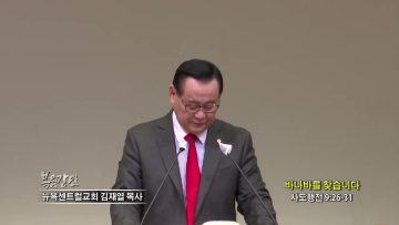 김재열 목사 바나바를 찾습니다