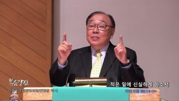 안명훈 목사 적은 일에 신실하게 하소서