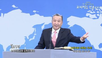 김학진 목사 그러므로 너희는 가서!