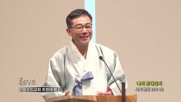 조원태 목사  나의 항해일지