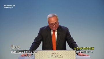 양춘길 목사 성경 – 하나님의 말씀